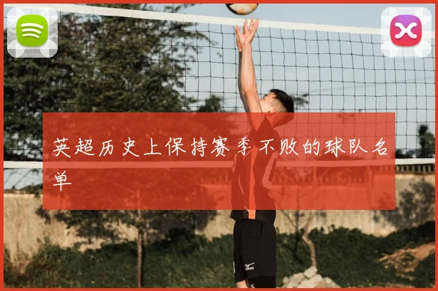 英超历史上保持赛季不败的球队名单