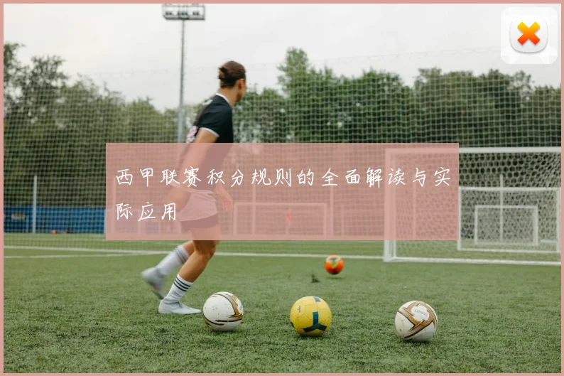 西甲联赛积分规则的全面解读与实际应用