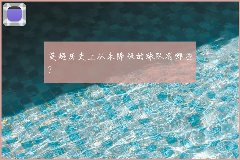 英超历史上从未降级的球队有哪些?