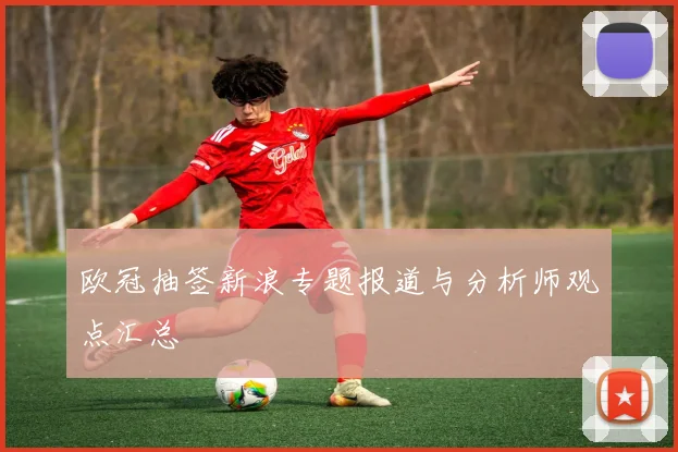 欧冠抽签新浪专题报道与分析师观点汇总