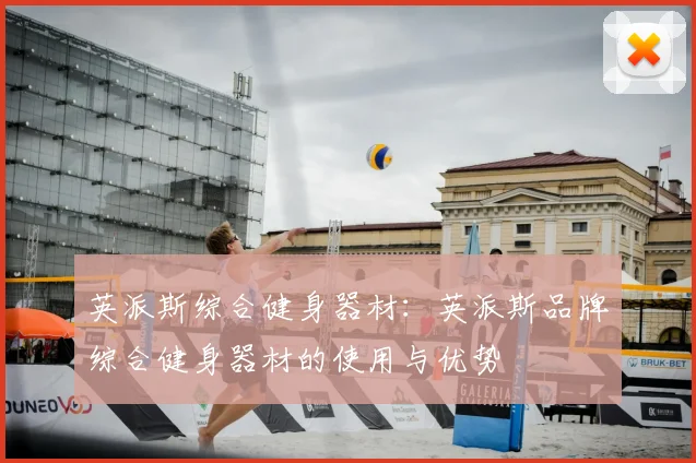 英派斯综合健身器材：英派斯品牌综合健身器材的使用与优势
