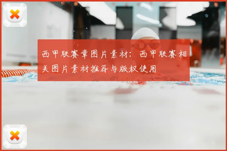 西甲联赛章图片素材:西甲联赛相关图片素材推荐与版权使用