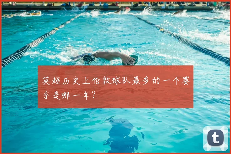 英超历史上伦敦球队最多的一个赛季是哪一年?