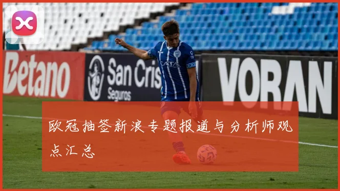 欧冠抽签新浪专题报道与分析师观点汇总