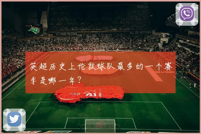 英超历史上伦敦球队最多的一个赛季是哪一年？