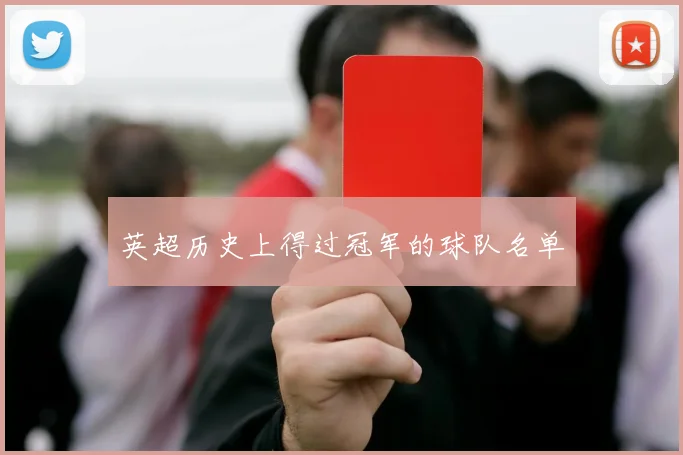 英超历史上得过冠军的球队名单